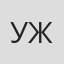 Ульяна Желтухина